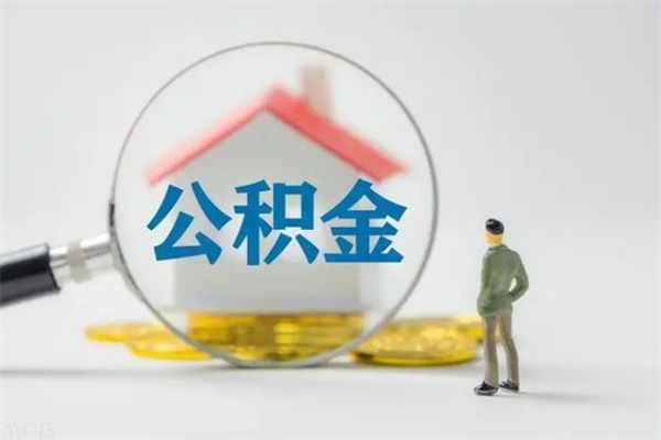 丽江怎样提住房公积金（2021如何提取住房公积金）