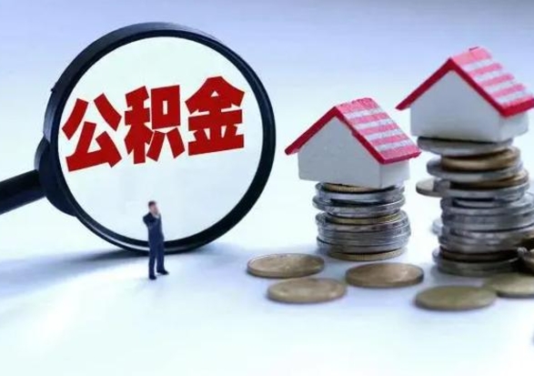 丽江公积金可以提出来吗（住房公积金可以提出来）