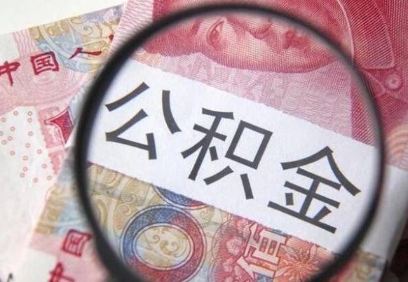 丽江的公积金在哪里提（市级公积金怎么取）