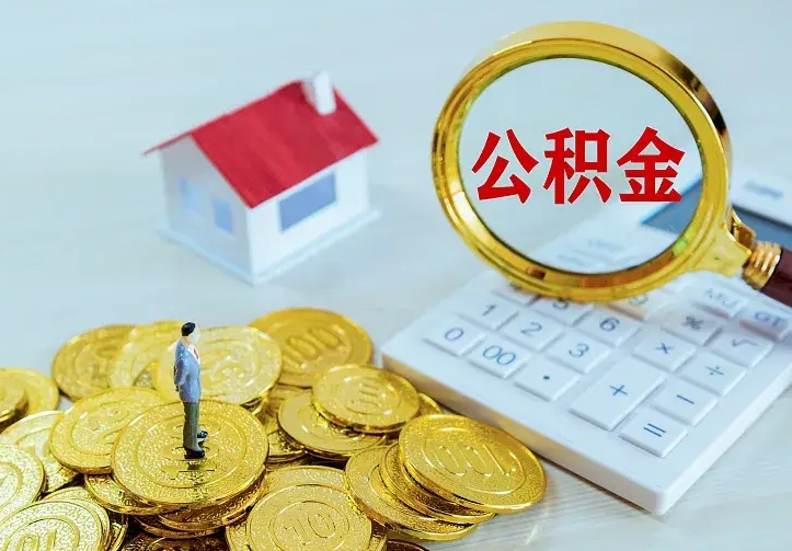 丽江代提公积金的条件（代提取公积金）