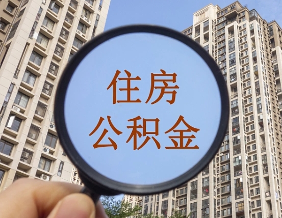 丽江住房公积金怎么提（怎么提取住房公积金余额提取）