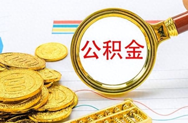 丽江离职怎么取出个人公积金（离职怎么取公积金里的钱了）