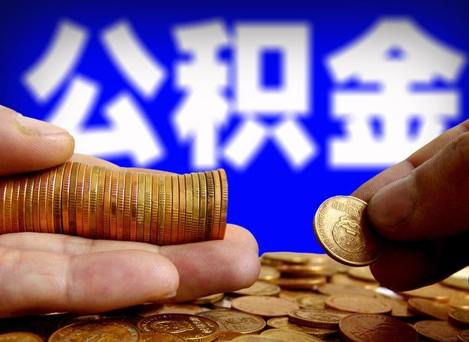 丽江公积金的取办理（取住房公积金流程）